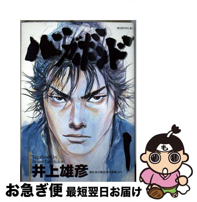 楽天市場】【中古】 バガボンド（1） / 井上 雄彦, 吉川 英治 / 講談社