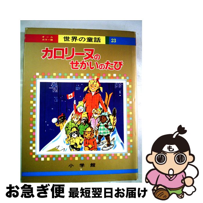 楽天市場】【中古】 カロリーヌのせかいのたび / ピエール・プロブスト