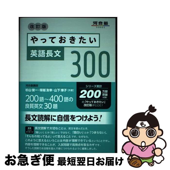 楽天市場】【中古】 やっておきたい英語長文300 改訂版 / 杉山俊一