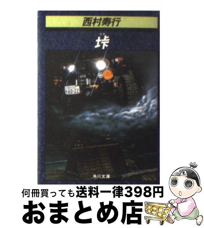楽天市場】西村寿行の通販
