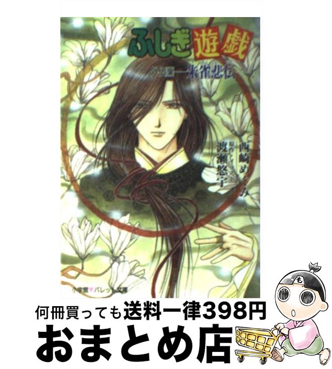 楽天市場】ふしぎ遊戯 外伝の通販