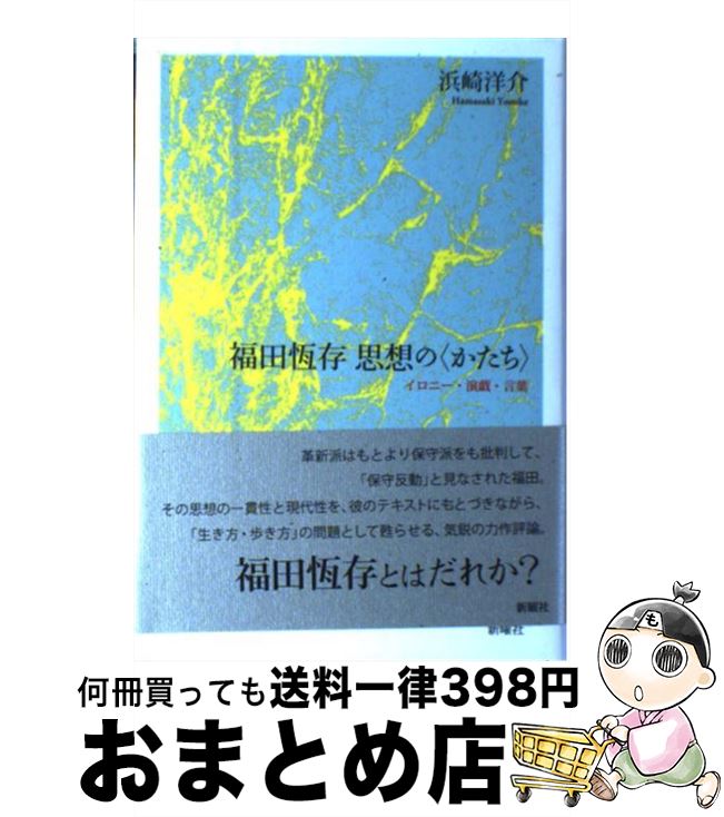 福田恆存思想の〈かたち〉 : イロニー・演戯・言葉