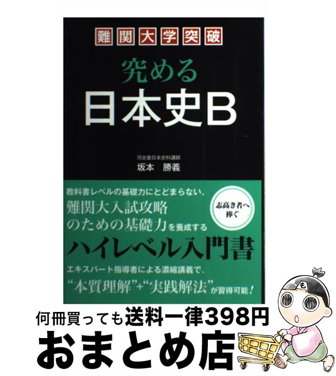 楽天市場】【中古】 難関大学突破 究める日本史B / 坂本 勝義 / 中経