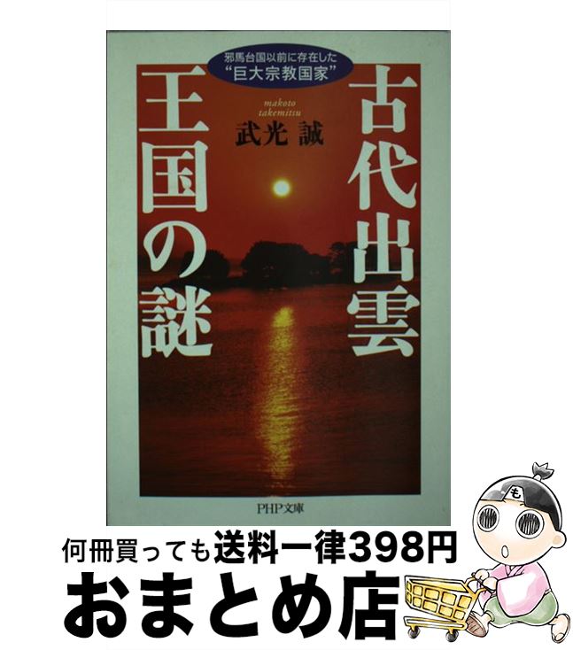 楽天市場】謎の出雲帝国の通販