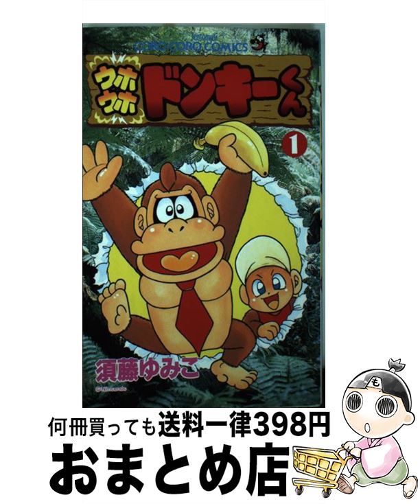 楽天市場】【中古】 ウホウホドンキーくん（第1巻） / 須藤 ゆみこ