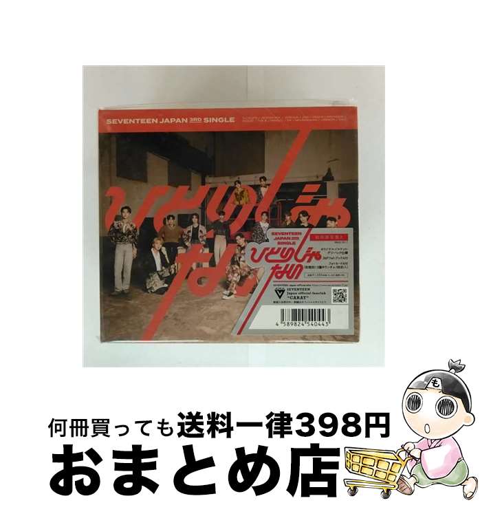 楽天市場】seventeen アルバム ひとりじゃないの通販