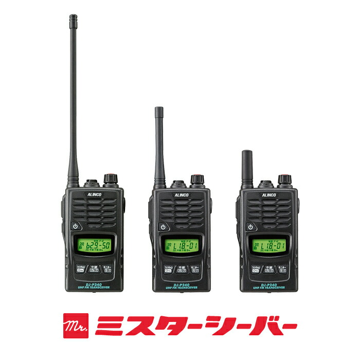 楽天市場】アルインコ DJ-P240 特定小電力 トランシーバー / 無線機