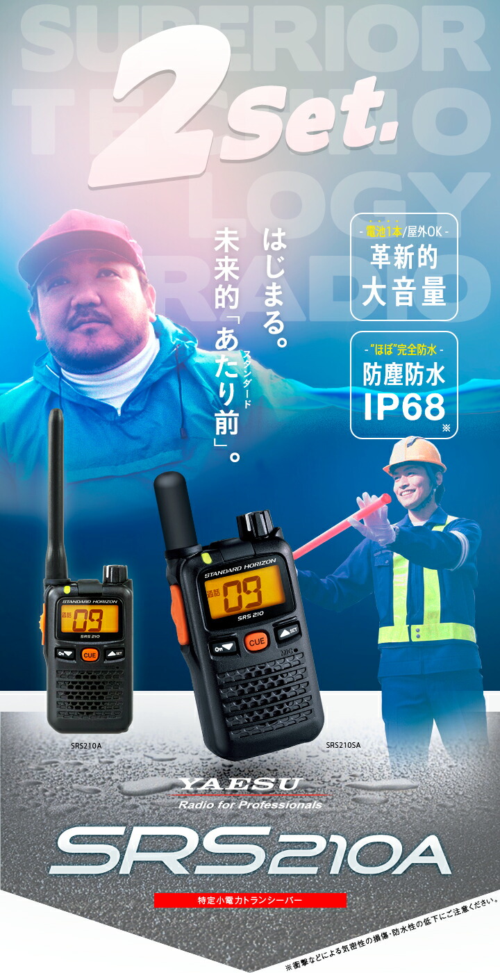 楽天市場】八重洲無線 SRS210A 2台セット 特定小電力 トランシーバー