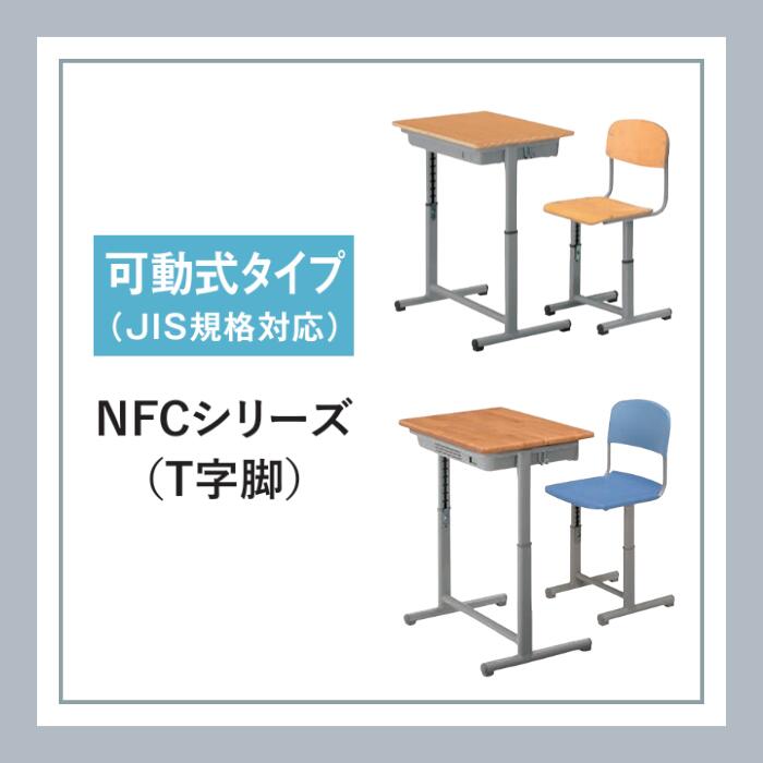 楽天市場】コクヨ KOKUYO 学校机+イスセット NFCシリーズ （JIS規格