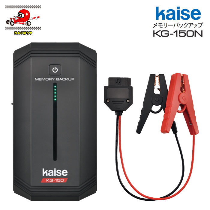 楽天市場】kaise カイセ メモリーバックアップ KG-150N 12V車専用