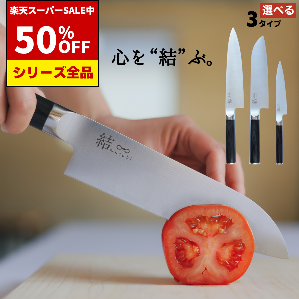 楽天市場】【レビュー特典!!】 三徳 ペティ 牛刀 から選ぶ 結 musubi