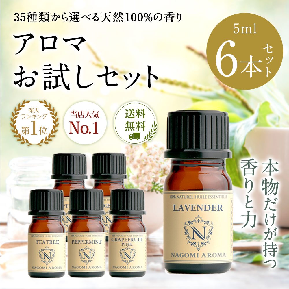 楽天市場】アロマ エッセンシャルオイル 選べる 精油 各5ml×6本 セット