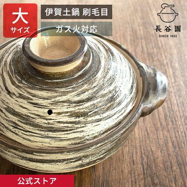 楽天市場】【公式】 伊賀土鍋 刷毛目 大 3〜5人用 3600ml 長谷園 土鍋