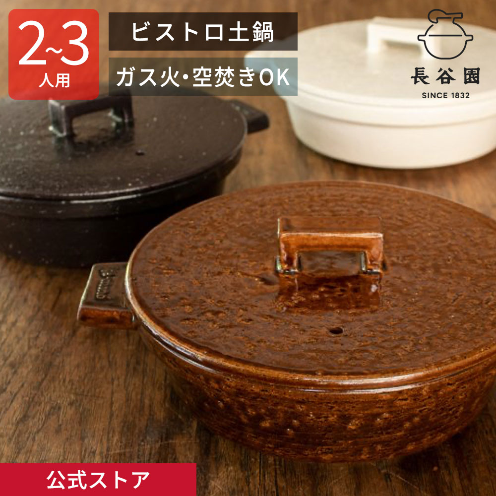 楽天市場】【公式】 長谷園 ビストロ土鍋 長谷園 土鍋 機能土鍋 日本製