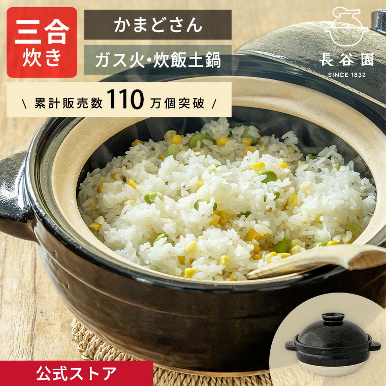 楽天市場】【公式】 長谷園 かまどさん 三合炊き 長谷園 土鍋 ご飯 3合