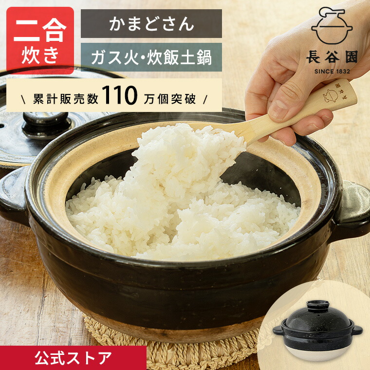 楽天市場】【公式】 長谷園 かまどさん 二合炊き 長谷園 土鍋 ご飯