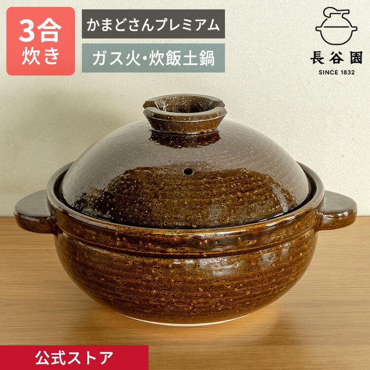 長谷園 かまどさん 3合炊き 伊賀焼 ご飯土鍋 鍋敷 レシピ付【一部欠け
