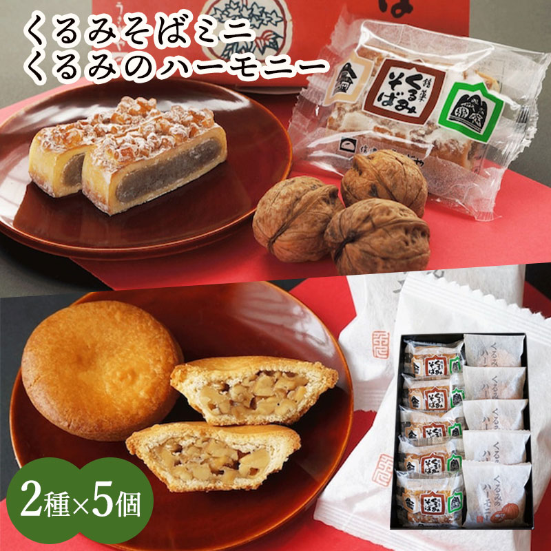 楽天市場】くるみそばミニ・くるみのハーモニー詰め合わせ2種10個入り