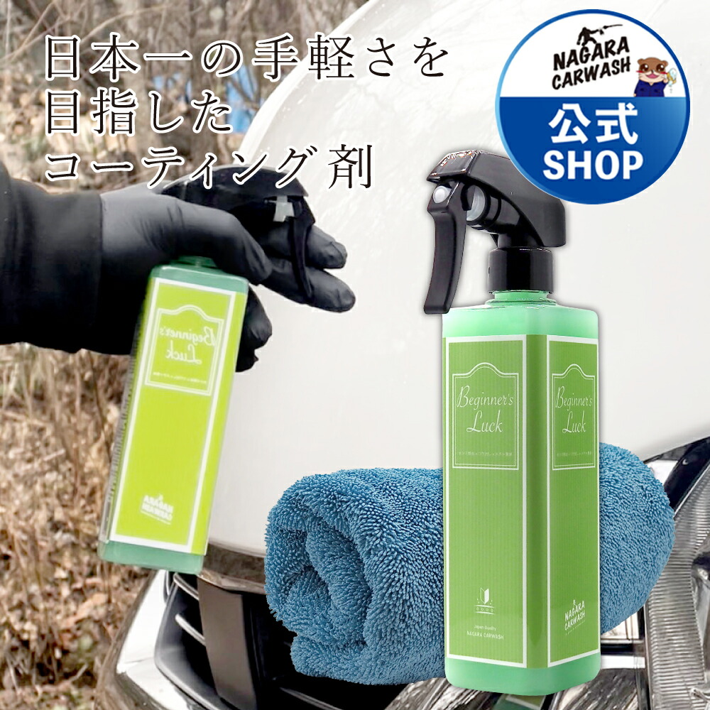楽天市場】【ながら洗車】Beginner's Luck『 日本一の手軽さを目指した