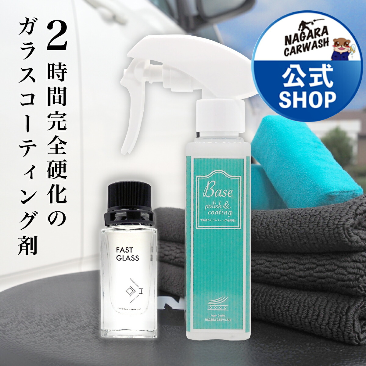 楽天市場】【ながら洗車】 ファストガラス BASEセット 『DIY決定版 2