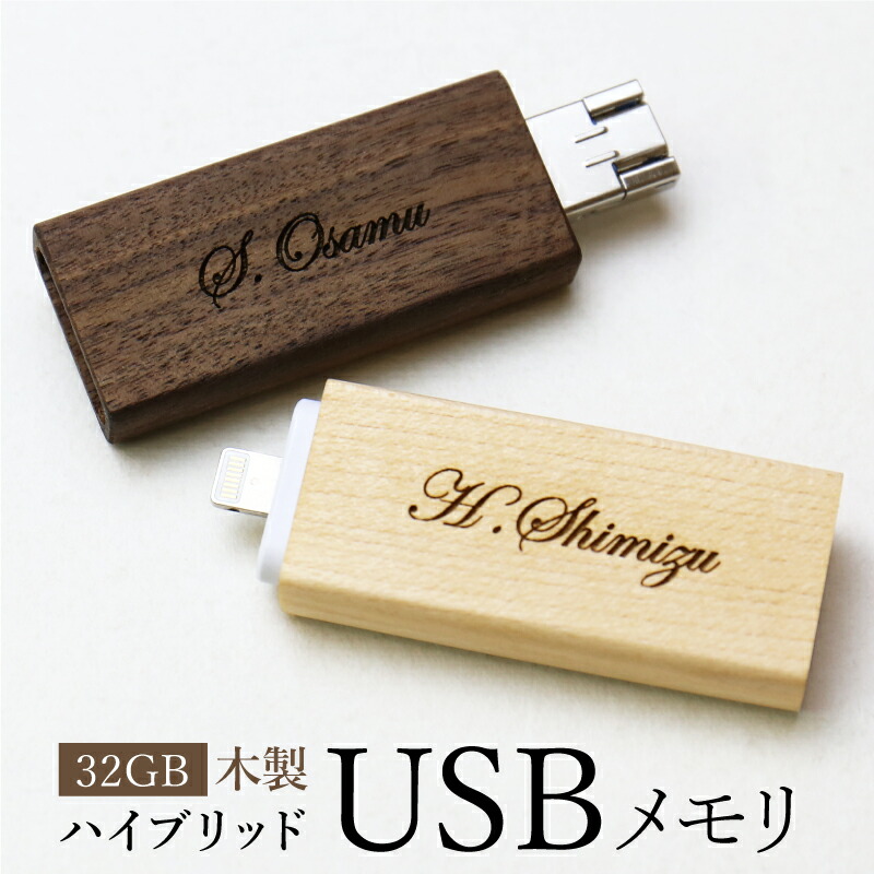 楽天市場】名入れ USBメモリ USB 32GB ≪木製ハイブリッドUSBメモリ