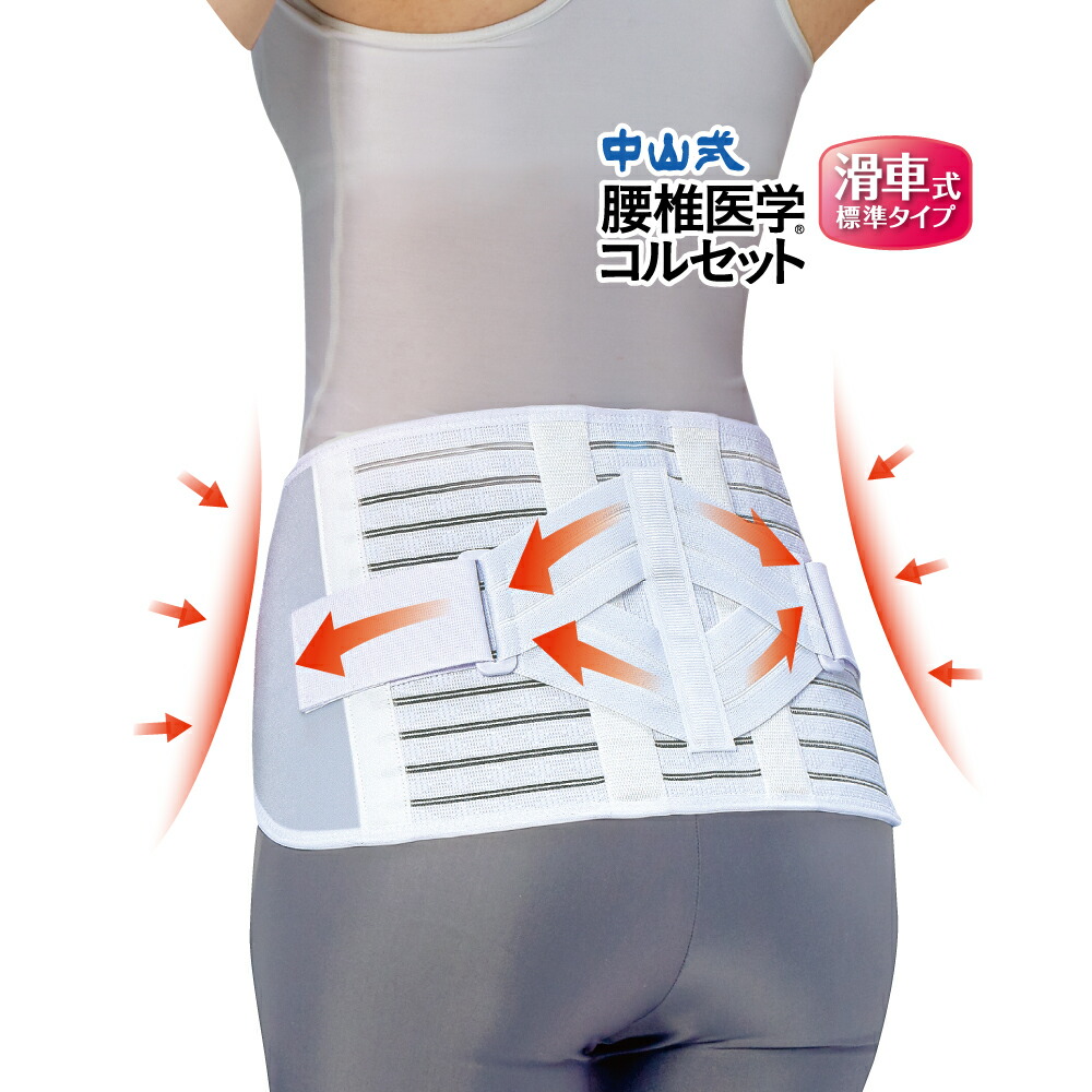 楽天市場】＼医療メーカー・公式／中山式 腰椎医学コルセット滑車式