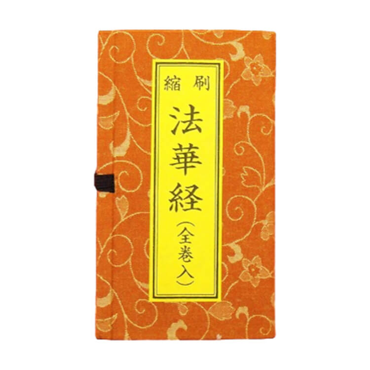 楽天市場】日蓮宗 経本 縮刷 法華経 全巻入 法35 : 中山堂