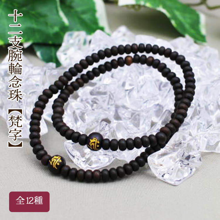 楽天市場】十二支腕輪 念珠 梵字 全12種 縞黒檀 共玉 108珠 Pケース