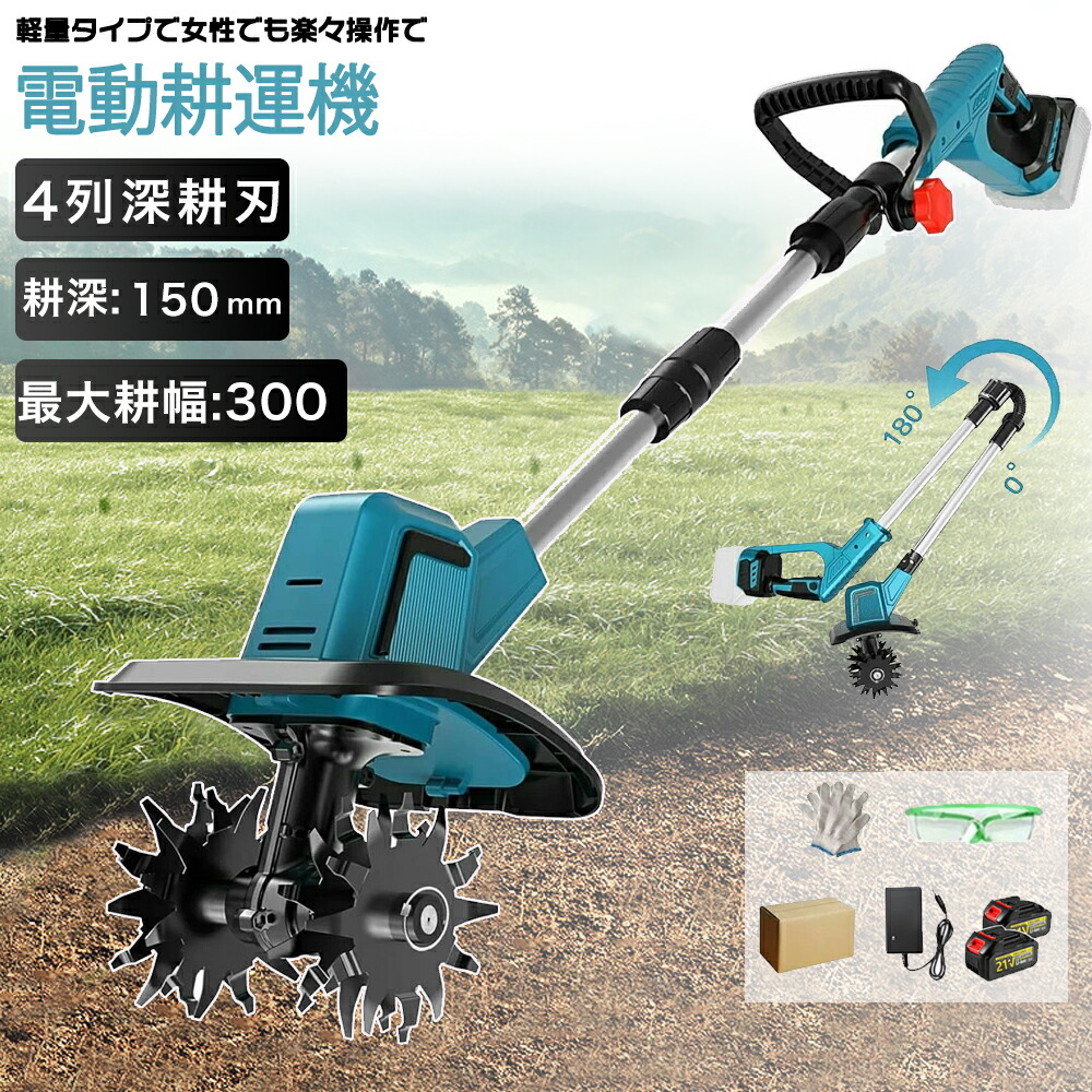 楽天市場】【2025最新型】電動耕運機 充電式 ミニ耕運機 小型 家庭用