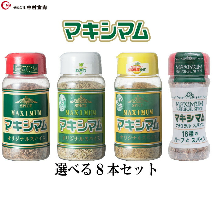 楽天市場】【公式販売店】 選べる マキシマム スパイス 8本セット