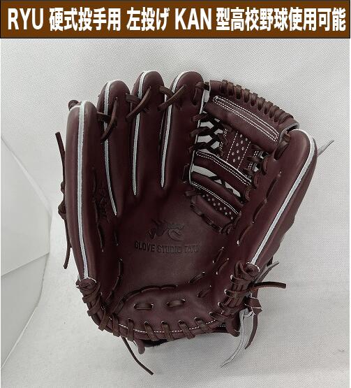 楽天市場】RYU 硬式投手用 KAN型 ワインブラウン 左投げ【型付け、送料
