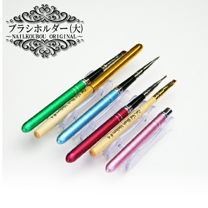 楽天市場】【全品半額coupon事前配布中】新商品ブラシホルダー(大) 筆