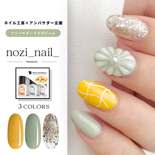 楽天市場】【nozi_nail_×ネイル工房】 アンバサダーコラボ企画 3本
