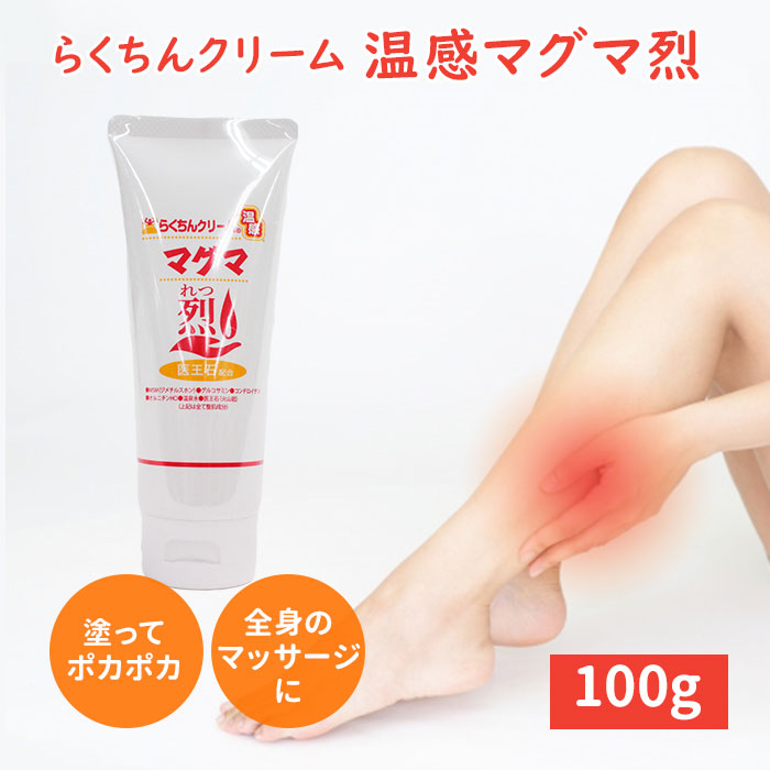 楽天市場】【W特典】らくちんクリーム 温感マグマ 烈 100g サミー