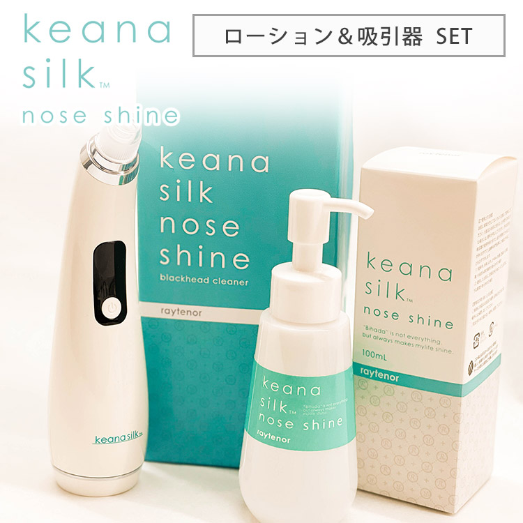 楽天市場】レイテノール keana silk nose shine ローション＋吸引器