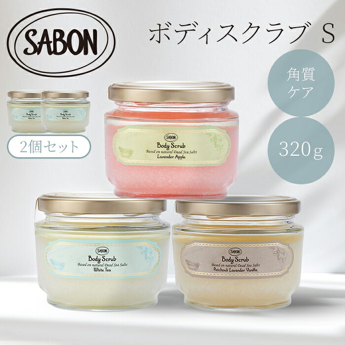 楽天市場】2個セット サボン ボディスクラブ S 320g SABON サボン