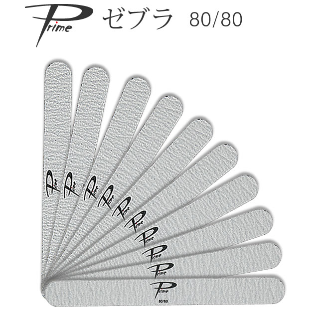 楽天市場】10本セット ネイルファイル 80/80 グリット Prime ゼブラ