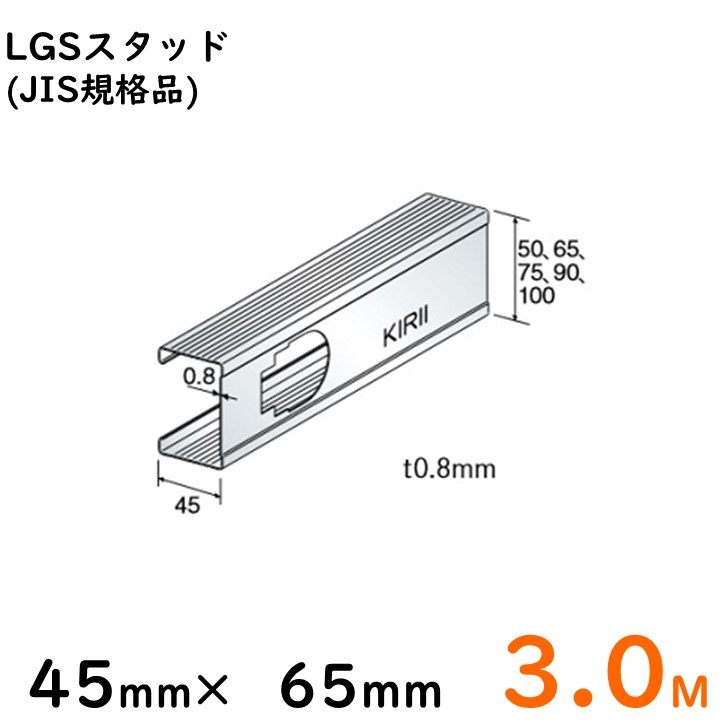 楽天市場】LGSスタッド 45mm×65mm/3M/JIS規格品※大阪近郊・首都圏近郊