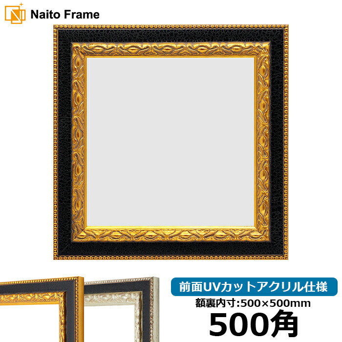 楽天市場】正方形 額縁 9371黒/金 500角 （500×500mm） 前面UVカット