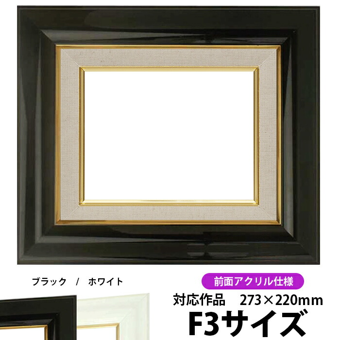 楽天市場】油絵 額縁 681 F3号（273×220mm）ブラック 前面UVカット