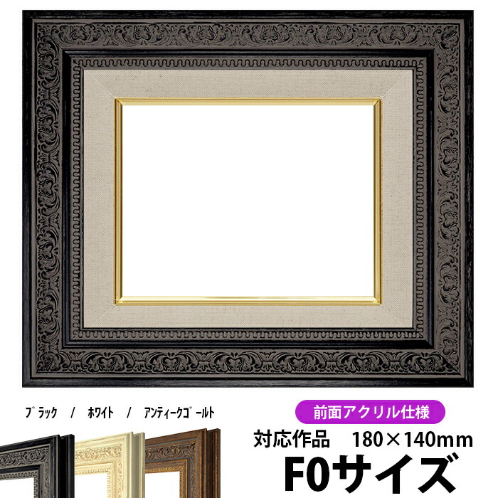 油絵用額縁 f0」の人気商品一覧 | 安い商品を通販サイトから探す
