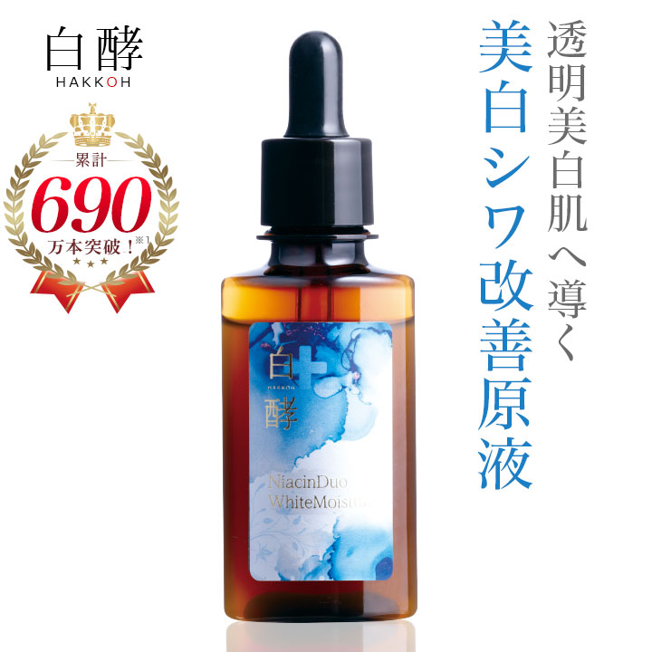 楽天市場】【医薬部外品】 白酵 美白 シワ改善 原液 30ml 1本 しわ改善