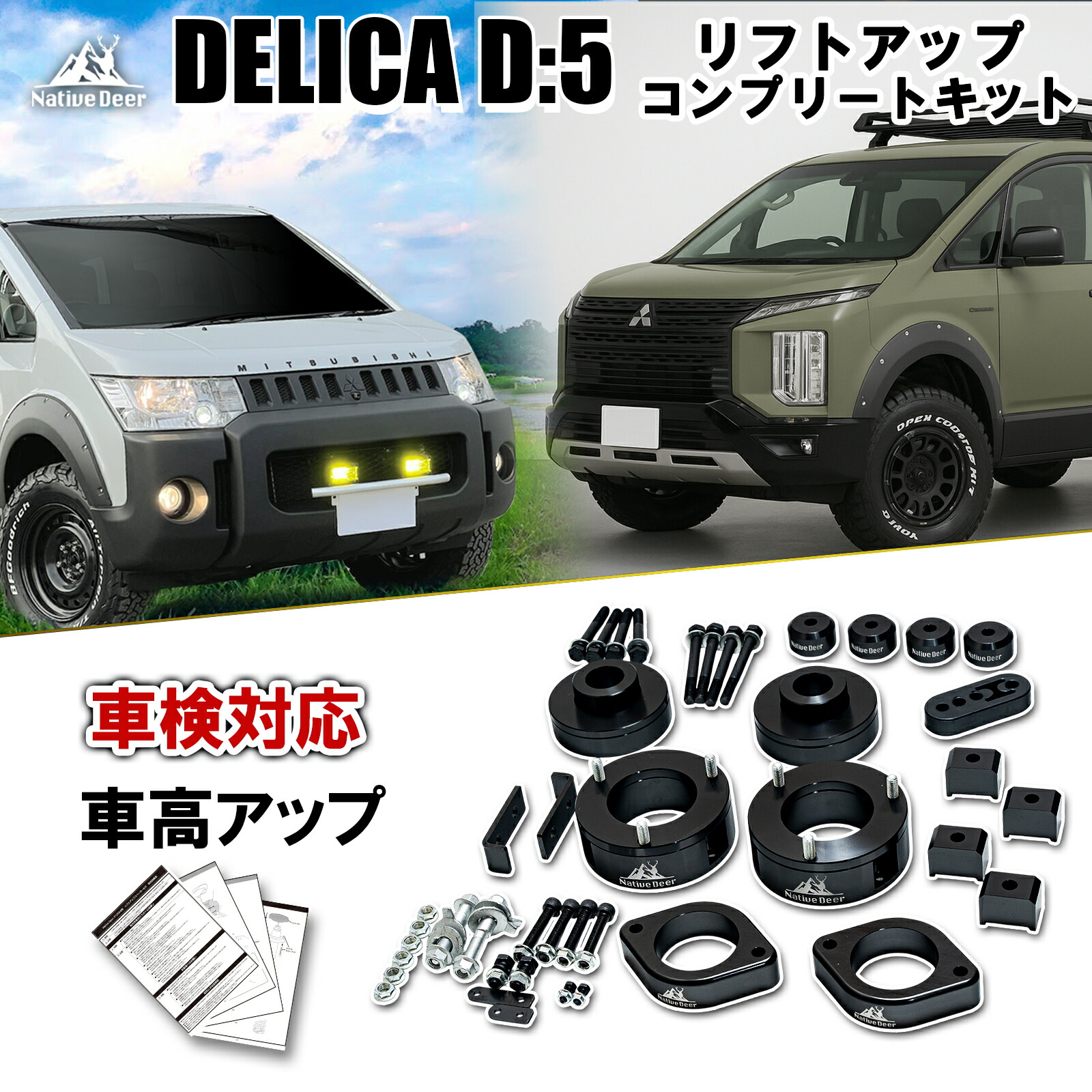 楽天市場】車検対応 デリカD5 前期 後期 リフトアップキット 4～5cm