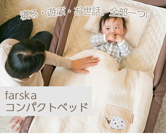 楽天市場】ファルスカ farska コンパクトベッド フィットL ベージュ