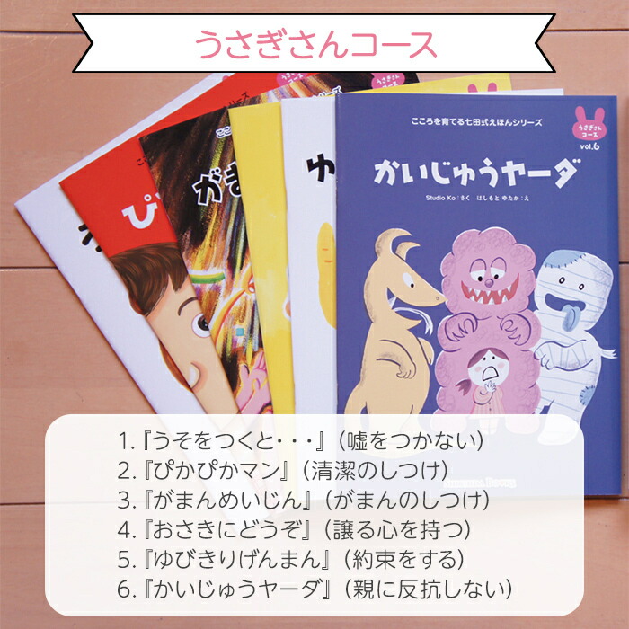 楽天市場】七田式 こころを育てる しつけ絵本 うさぎさんコース 6冊入