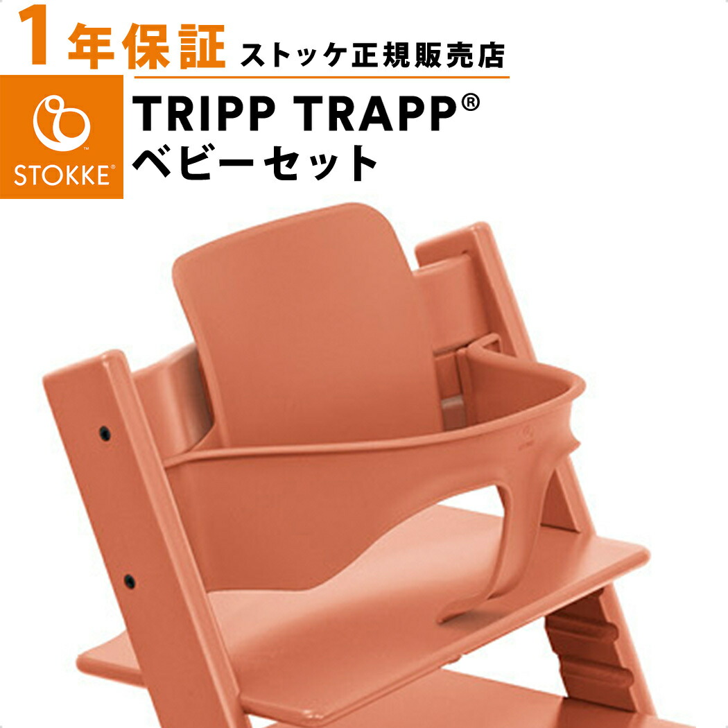 楽天市場】【正規品】 ストッケ トリップトラップ ベビーセット