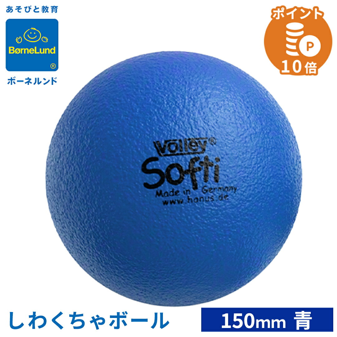 楽天市場】ボーネルンド ボリー シワクチャボール150MM 青 しわくちゃ