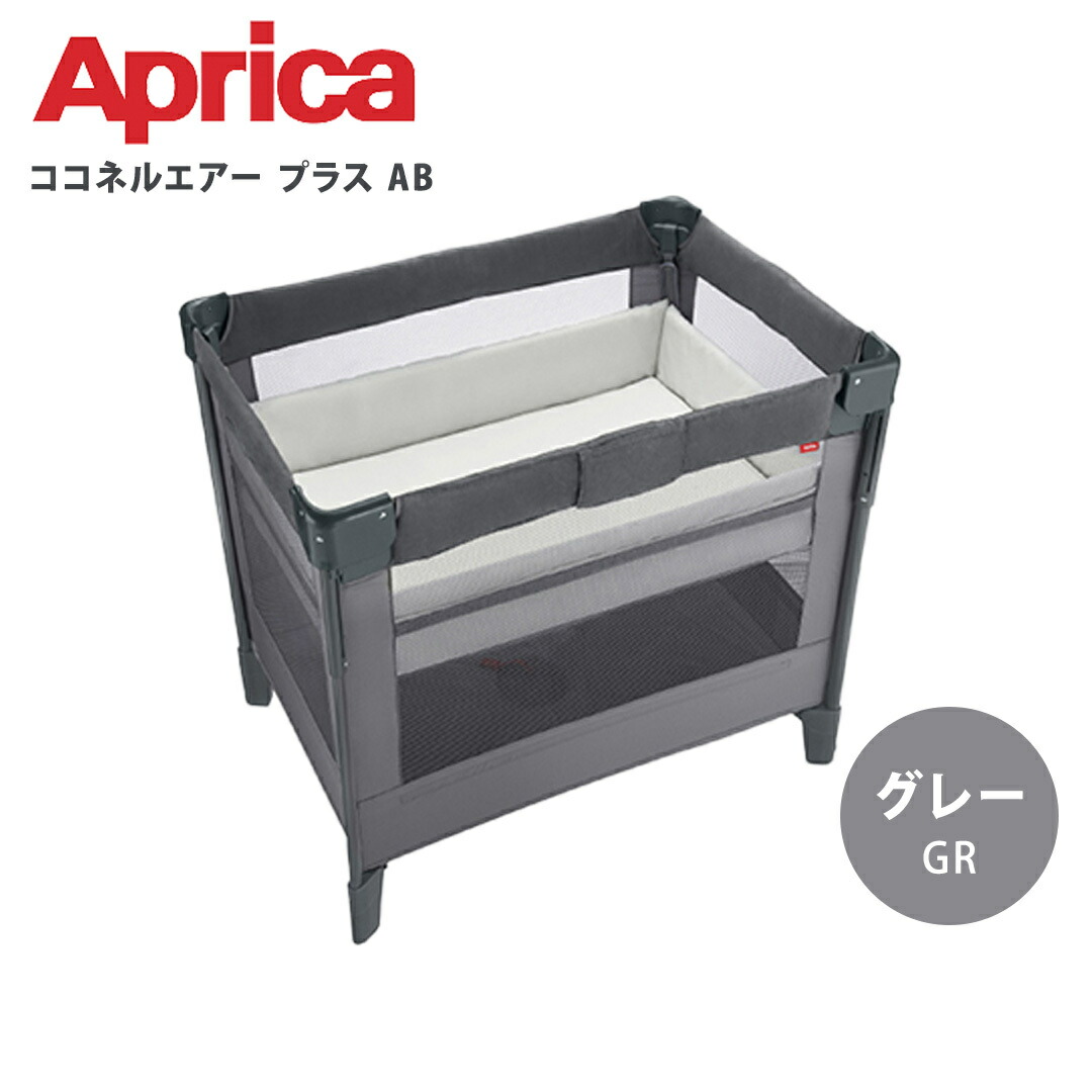 aprica アップリカ ココネルエアープラスAB グレー GR アップリカ