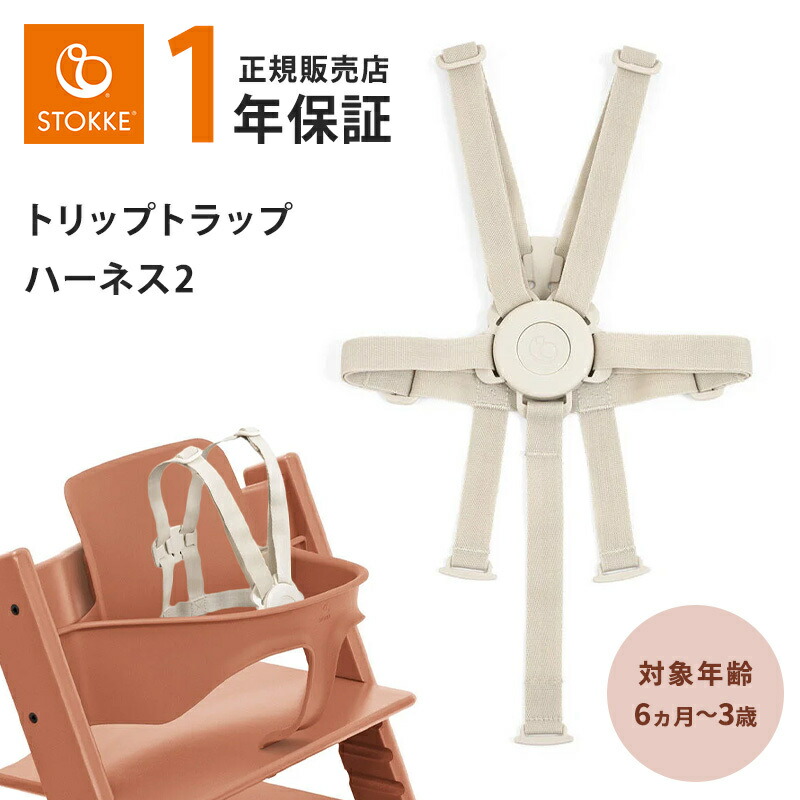 楽天市場】ストッケ ハーネス 2 トリップトラップ 【正規販売店