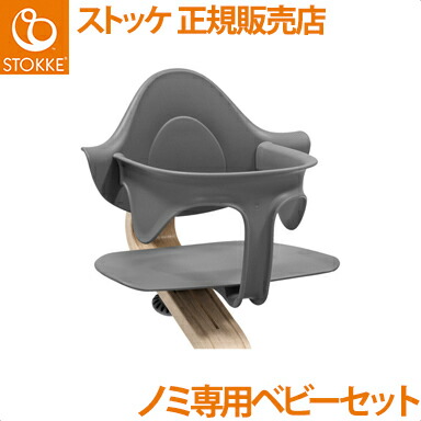 楽天市場】【正規販売店】 ノミ 専用 ベビーセット ストッケ ベビー